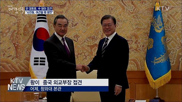 문 대통령, 왕이 접견···"시진핑, 여건될 때 방한"