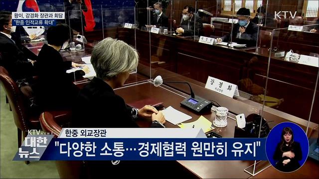 한중 외교장관회담···"한중 인적교류 확대"