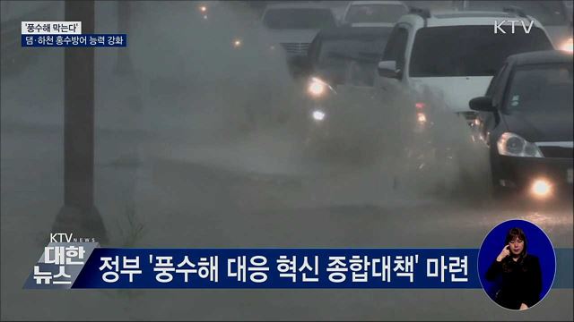 '풍수해 막는다'···댐·하천 홍수방어 능력 강화