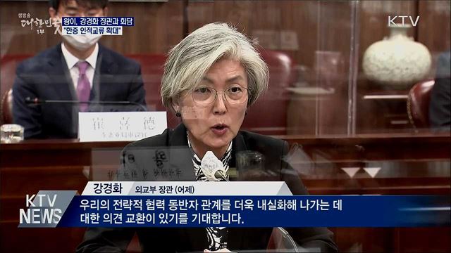 한중 외교장관회담···"한중 인적교류 확대"
