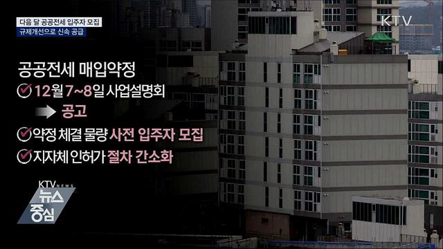 다음 달 공공전세 입주자 모집···전세대책 추진 속도