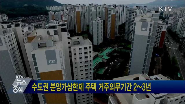 수도권 분양가상한제 주택 거주의무기간 2~3년