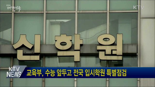 교육부, 수능 앞두고 전국 입시학원 특별점검