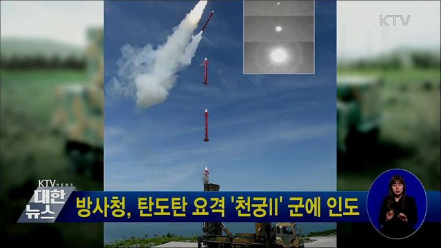 방사청, 탄도탄 요격 '천궁II' 군에 인도