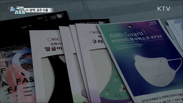한국산 코로나 방역용품···호주 시장 공략
