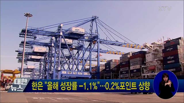 한은 "올해 성장률 -1.1%"···0.2%포인트 상향
