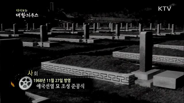 다시보는 대한늬우스 (68. 11. 27)