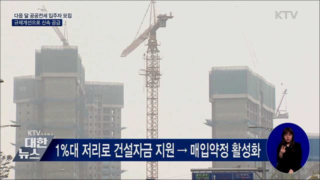 다음 달 공공전세 입주자 모집···전세대책 추진 속도