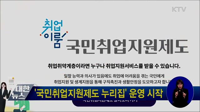 '국민취업지원제도 누리집' 운영 시작