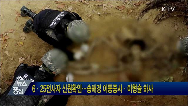 6·25전사자 신원확인···송해경 이등중사·이형술 하사