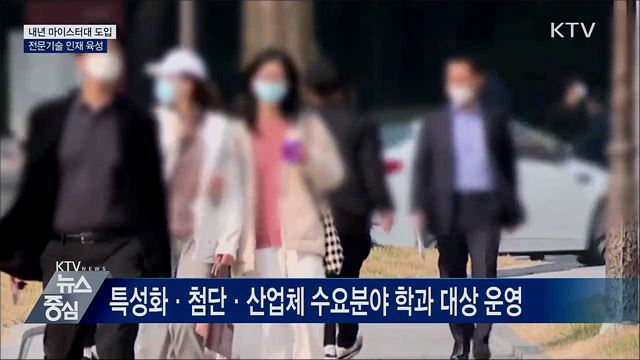 내년 마이스터대 도입···전문기술 인재 육성