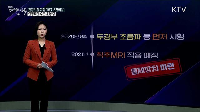 '척추 MRI 건강보험 적용 연기' 문케어 비용 감당 못한 결과? [사실은 이렇습니다]