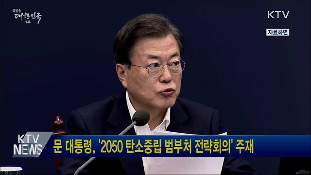 문 대통령, '2050 탄소중립 범부처 전략회의' 주재