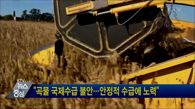 "곡물 국제수급 불안···안정적 수급에 노력"