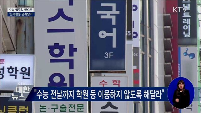 수능 D-7···"일주일 동안 친목활동 멈춰달라"