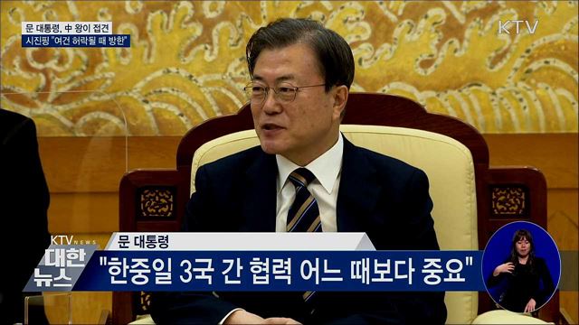 문 대통령, 왕이 접견···시진핑 "여건 허락될 때 방한"
