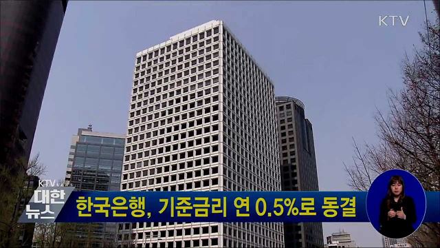 한국은행, 기준금리 연 0.5%로 동결