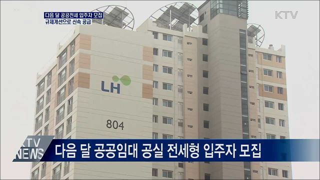 다음 달 공공전세 입주자 모집···전세대책 추진 속도