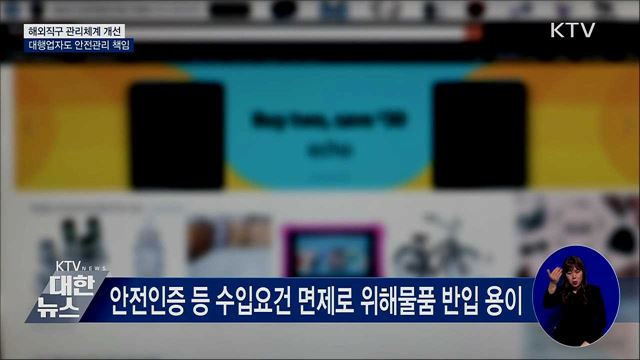 해외직구 관리체계 개선···대행업자도 안전관리 책임