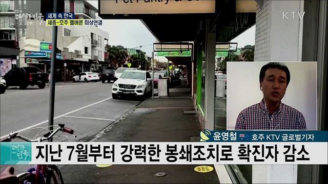 호주 코로나19 현황과 경제 상황은? [세계 속 한국]