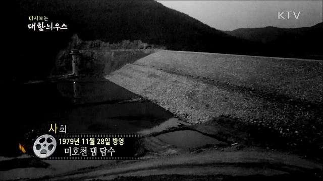 다시보는 대한늬우스 (79. 11. 28)