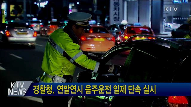 경찰청, 연말연시 음주운전 일제 단속 실시