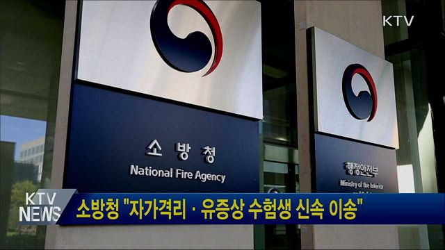 소방청 "자가격리·유증상 수험생 신속 이송"
