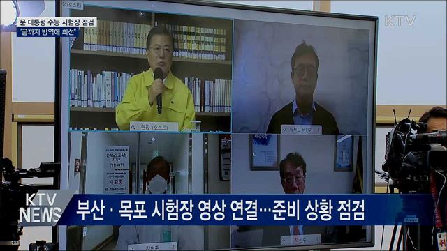 문 대통령 수능 시험장 점검···"끝까지 방역에 최선"