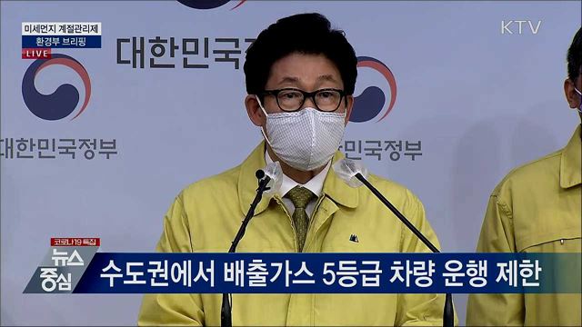 미세먼지 계절관리제 환경부 브리핑