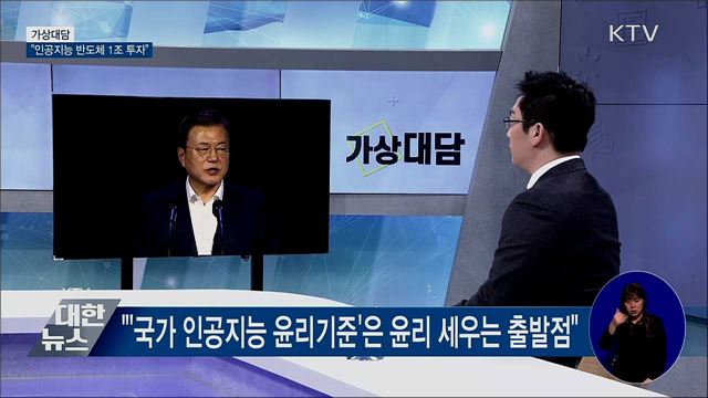 "인공지능 반도체, 제2의 D램으로···1조 투자" [가상대담]