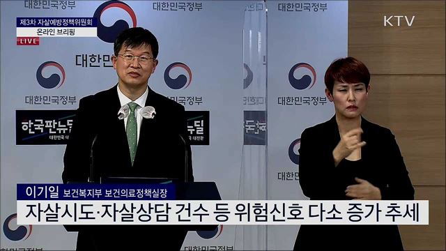 제3차 자살예방정책위원회 온라인 브리핑