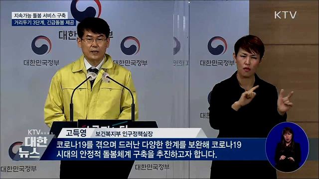 사회적 거리두기 3단계에도 긴급돌봄 제공