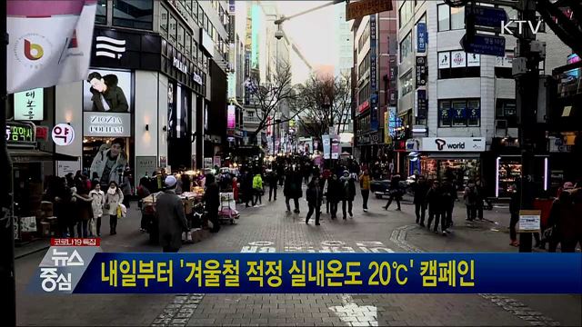 내일부터 '겨울철 적정 실내온도 20℃' 캠페인