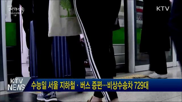 수능일 서울 지하철·버스 증편···비상수송차 729대