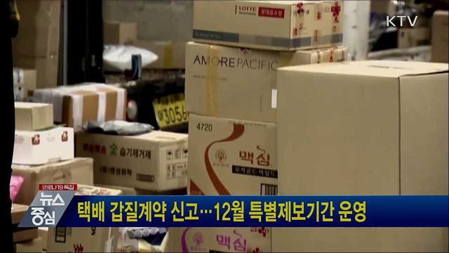 택배 갑질계약 신고···12월 특별제보기간 운영