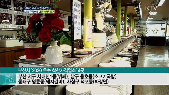 낮은 가격! 양질의 서비스, 2020 우수 착한가격업소