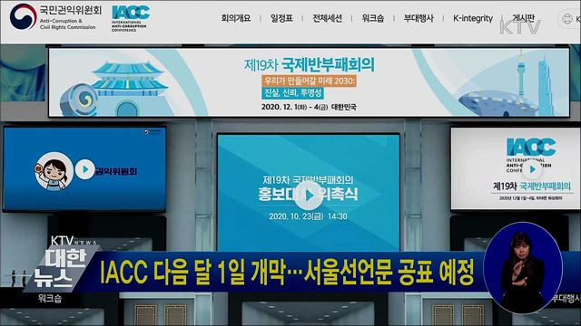 IACC 다음 달 1일 개막···서울선언문 공표 예정