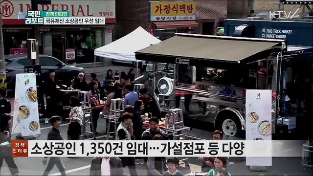 경영 위기 소상공인 국유재산 우선 임대 [정책인터뷰]