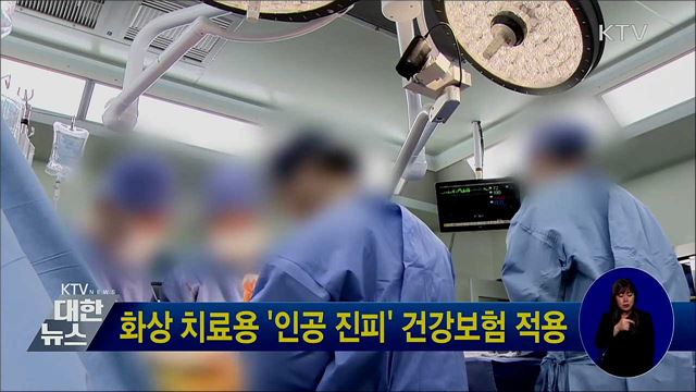 화상 치료용 '인공 진피' 건강보험 적용
