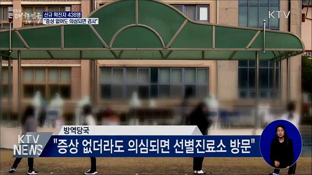 신규확진 438명···"증상 없어도 의심되면 검사"