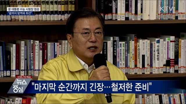 문 대통령 수능 시험장 점검···"끝까지 방역에 최선"