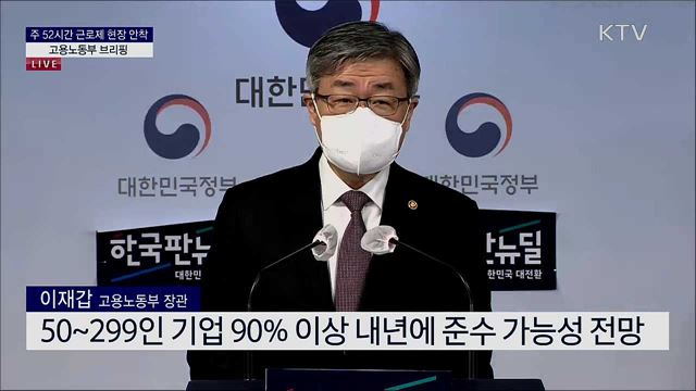 주52시간 근로제 현장 안착 고용노동부 브리핑