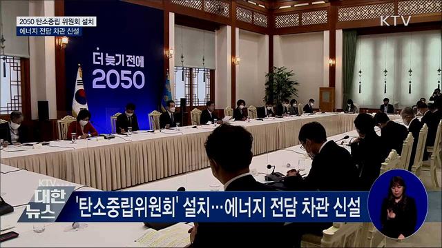 2050 탄소중립 전략회의···대통령 직속 위원회 설치