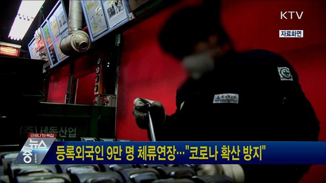 등록외국인 9만 명 체류연장···"코로나 확산 방지"