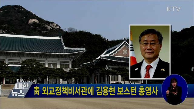 靑 외교정책비서관에 김용현 보스턴 총영사