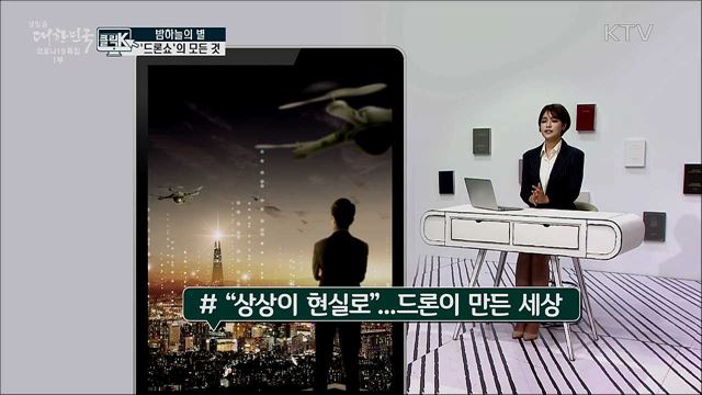 밤하늘의 별···'드론쇼'의 모든 것 [클릭K]