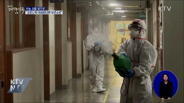 수능 사흘 앞으로···"코로나19 의심된다면 보건소로"