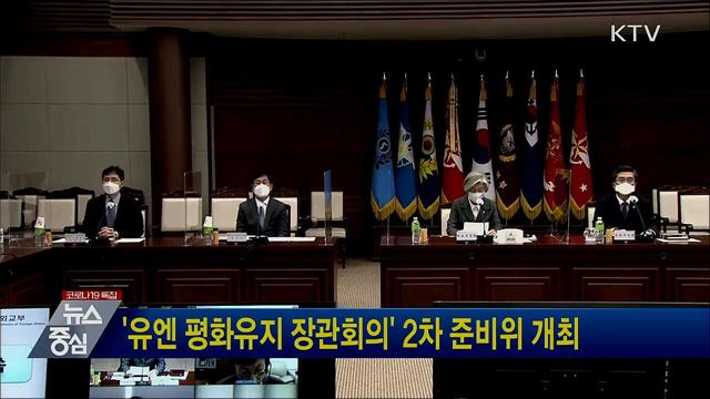 '유엔 평화유지 장관회의' 2차 준비위 개최