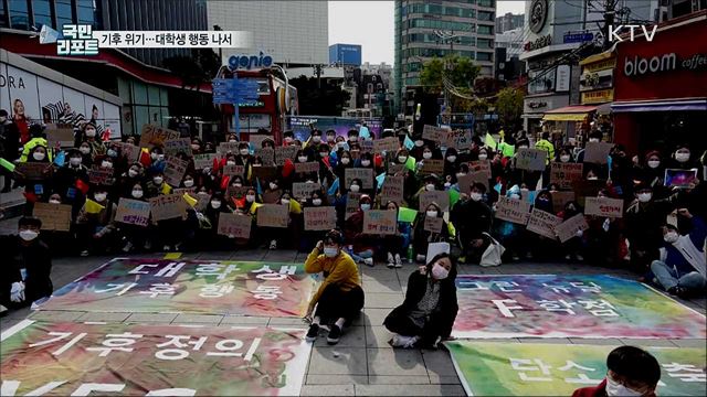 눈앞에 닥친 '기후 위기'···대학생들 행동 나서