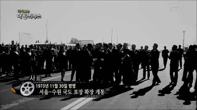 다시보는 대한늬우스 (73. 11. 30)